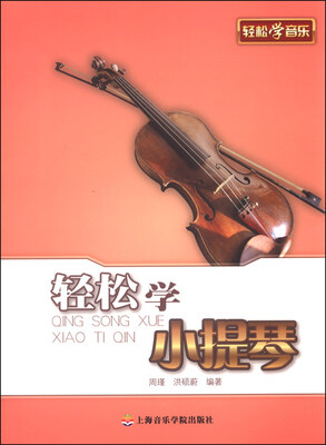 

轻松学小提琴