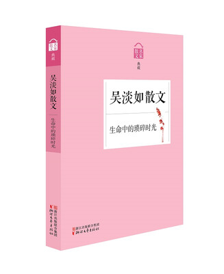 

名家散文典藏：生命中的琐碎时光·吴淡如散文