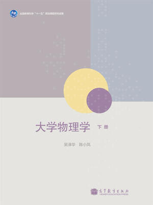 

大学物理学下册