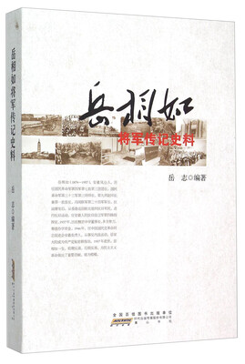 

岳相如将军传记史料