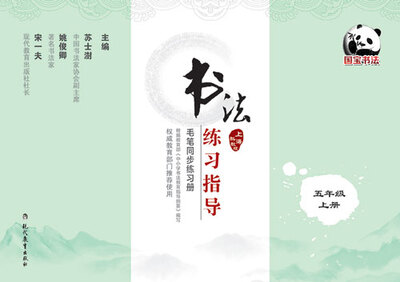 

书法练习指导·毛笔同步练习册·上海科教版·五年级上册