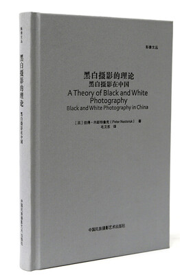 

黑白摄影的理论：黑白摄影在中国/影像文丛系列