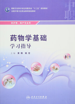 

药物学基础学习指导