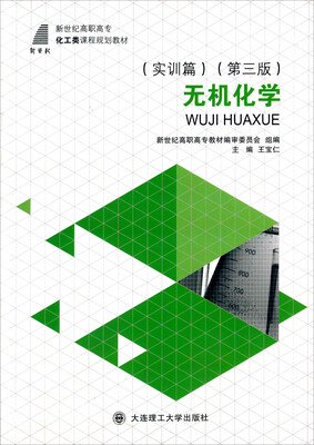 

无机化学实训篇 第三版