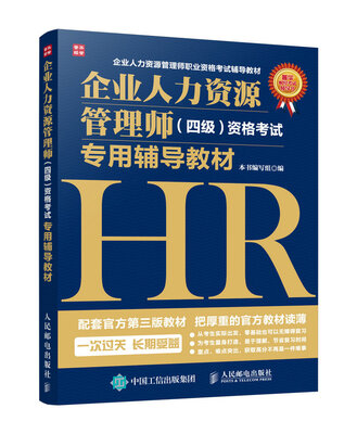 

企业人力资源管理师 四级 资格考试专用辅导教材