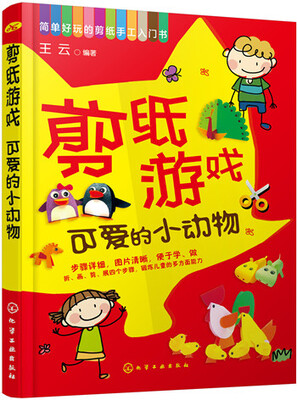 

简单好玩的剪纸手工入门书 剪纸游戏 可爱的小动物