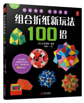 

组合折纸新玩法100招修订本