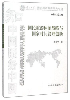 

国民旅游休闲战略与国家时间管理创新