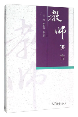 

教师语言