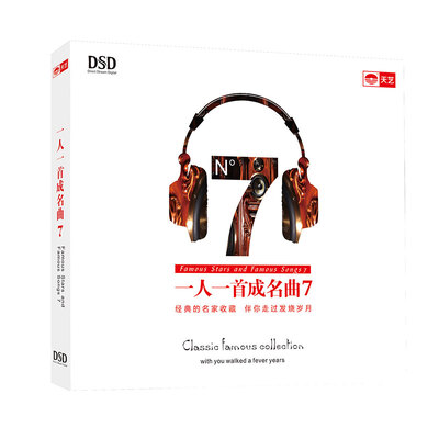 

一人一首成名曲7（DSD CD）