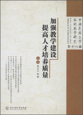 

加强教学建设 提高人才培养中央民族大学本科教学研究第18辑
