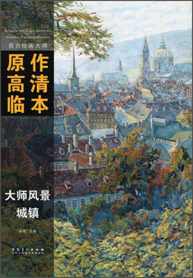 

西方绘画大师原作高清临本·大师风景 城镇