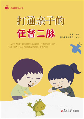 

小太阳亲子丛书：打通亲子的任督二脉(十六位“亲子高手”口授十七篇亲子秘诀，让家长的内功更深厚。