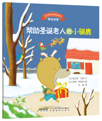 

宝宝情绪管理图画书 坚定进取不气馁系列帮助圣诞老人的小驯鹿