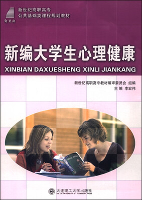 

新编大学生心理健康
