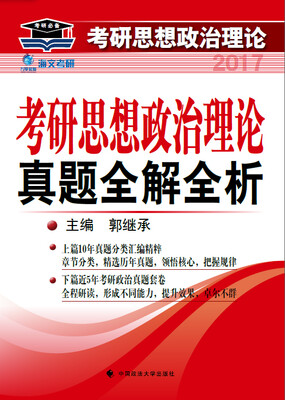 

海文考研2017考研思想政治理论真题全解全析