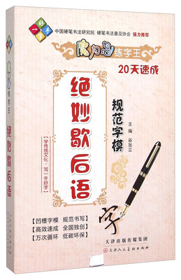 

魔力鸟练字王：绝妙歇后语规范字模