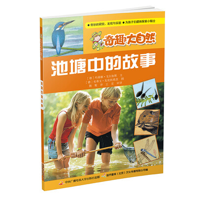 

奇趣大自然：池塘中的故事