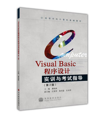 

高等学校计算机基础教材：Visual Basic程序设计实训与考试指导（第2版）（附光盘）