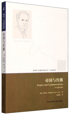 

新闻学与传播学经典丛书：帝国与传播（中文修订版）