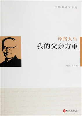 

译路人生：我的父亲方重