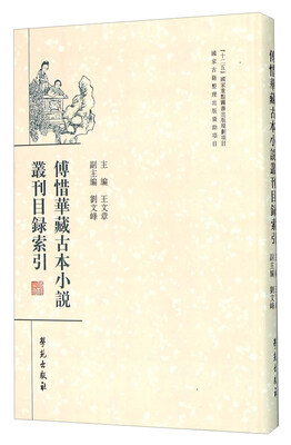 

傅惜华藏古本小说丛刊目录索引