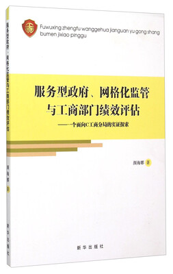 

服务型政府、网格化监管与工商部门绩效评估：一个面向C工商分局的实证探索