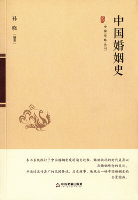 

中国婚姻史