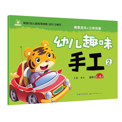 

爱德少儿：幼儿趣味手工2