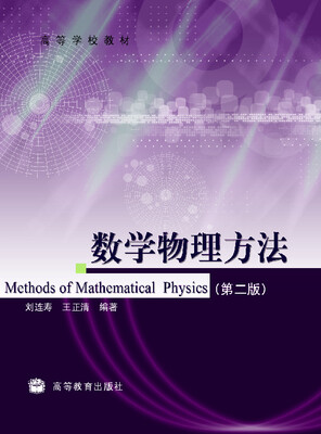 

高等学校教材数学物理方法第2版
