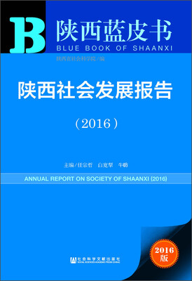 

陕西蓝皮书 陕西社会发展报告（2016 附数据库体验卡）