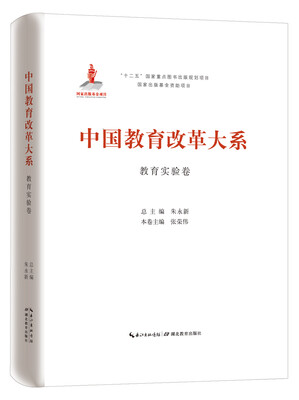 

中国教育改革大系 教育实验卷
