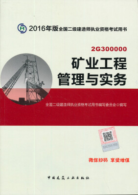 

二级建造师2016教材 二建教材2016 矿业工程管理与实务