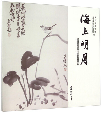 

海上明月 浙海两派书画名家作品展图集