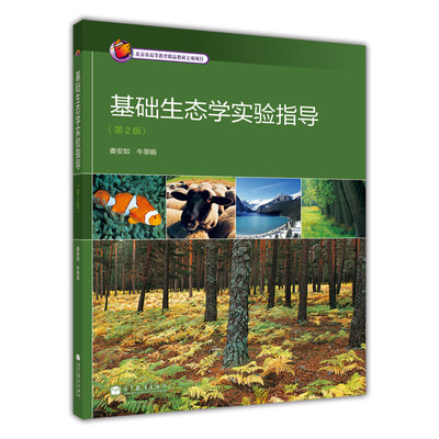 

基础生态学实验指导（第2版）