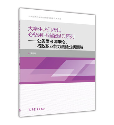 

大学生热门考试必备用书馆配经典系列公务员考试申论、行政职业能力测验分类题解