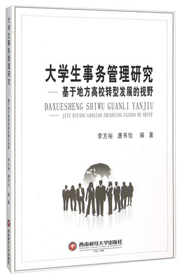 

大学生事务管理研究--基于地方高校转型发展的视野