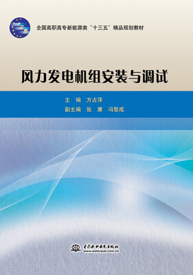 

风力发电机组安装与调试