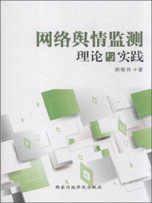 

网络舆情监测理论与实践
