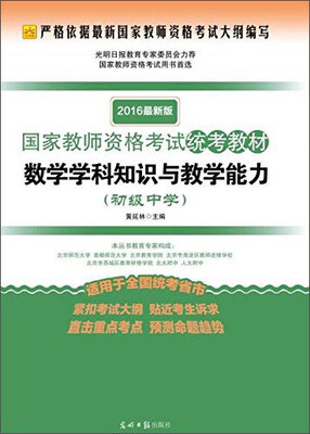 

国家教师资格考试统考教材：数学学科知识与教学能力（初级中学 2016最新版）