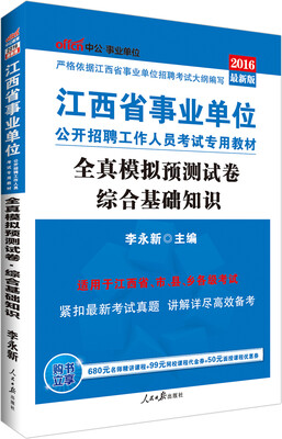 

中公版·2016江西省事业单位公开招聘工作人员考试专用教材：全真模拟预测试卷综合基础知识
