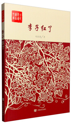 

全民阅读精品文库：李子红了