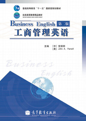 

普通高等教育“十一五”国家级规划教材·北京高等教育精品教材工商管理英语第2版
