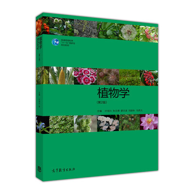 

植物学（第2版）/普通高等教育“十一五”国家级规划教材