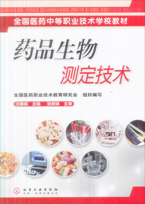 

全国医药中等职业技术学校教材：药品生物测定技术（附光盘）