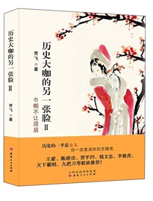 

历史大咖的另一张脸2