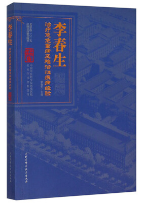 

李春生治疗急危重病及难治性疾病经验