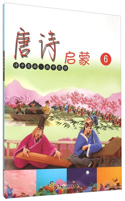 

唐诗启蒙6
