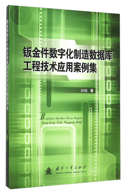 

钣金件数字化制造数据库工程技术应用案例集