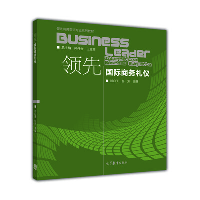 

领先国际商务礼仪/领先商务英语专业系列教材